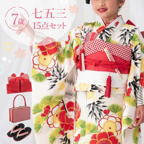 七五三 着物 7歳 四つ身セット(結び帯セット) 女の子 15点フル