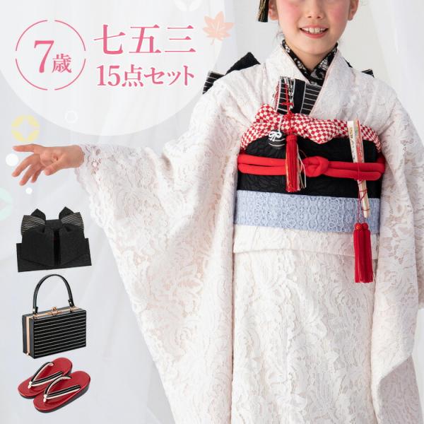 七五三 着物 7歳 四つ身セット(結び帯セット) 女の子 15点フルセット