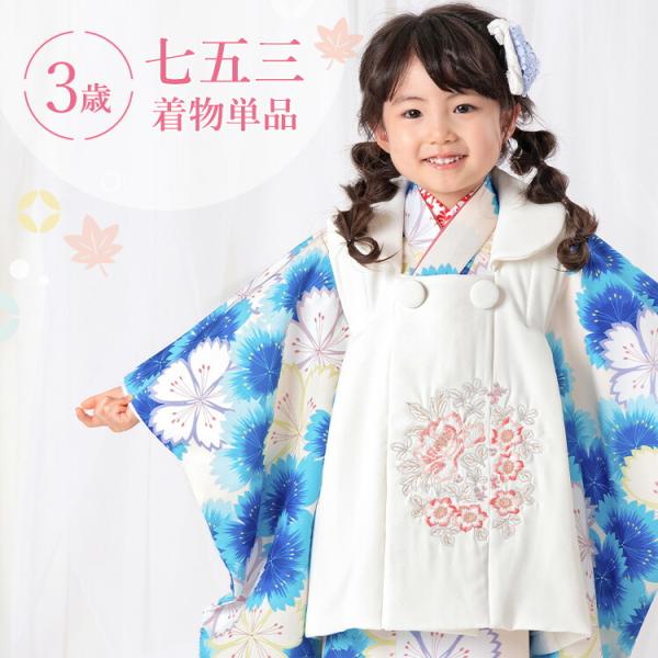 ほしみ 七五三 3歳 着物単品 kyomisayama_2003-3636-8sg