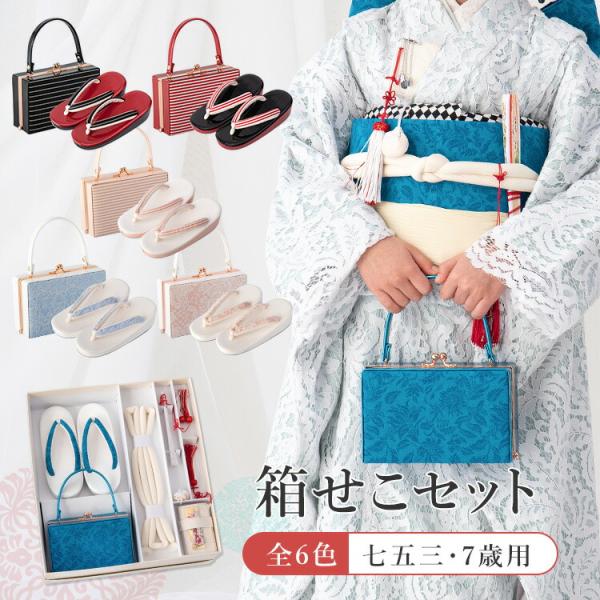 七五三 7歳女の子用 筥迫/箱せこ(はこせこ)6点セット 全6色 黒b