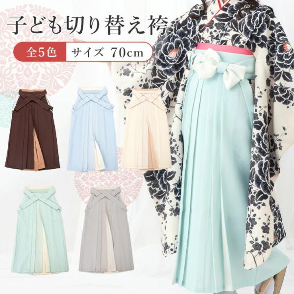 単品】 卒園式(女児) 用 バイカラー袴 選べる5色 紐下70cm 対応身長