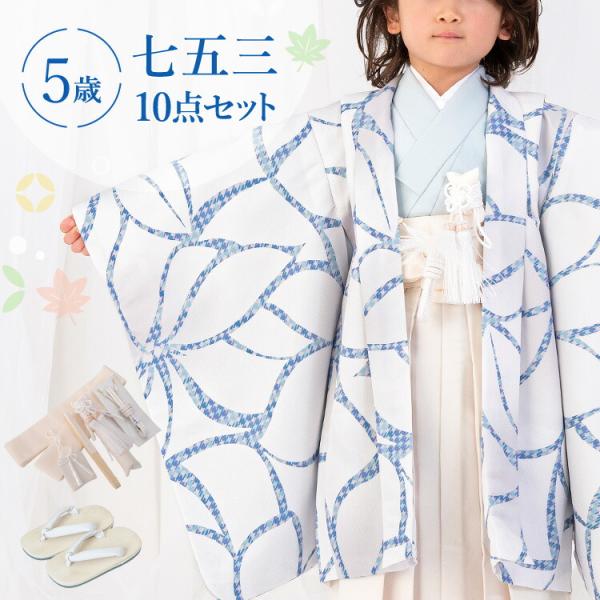 七五三 着物 5歳 羽織袴セット 男の子 10点フルセット 着付け