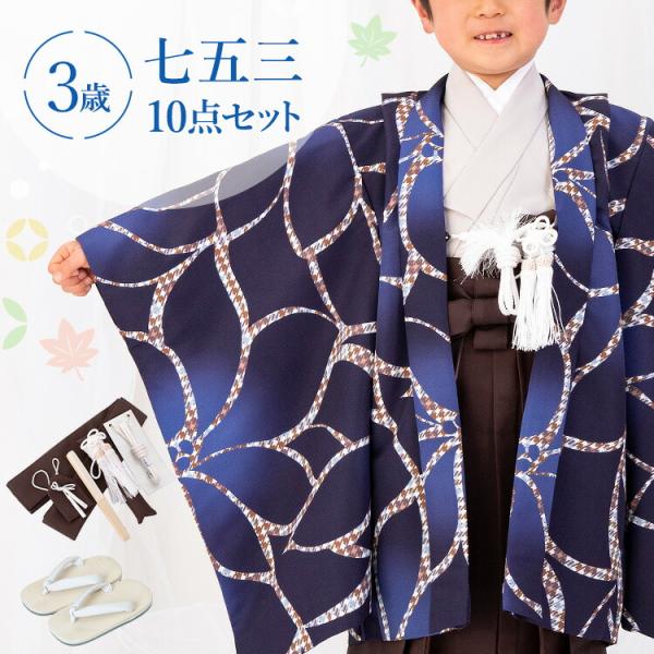 七五三 着物 3歳 羽織袴セット 男の子 10点フルセット 着付け