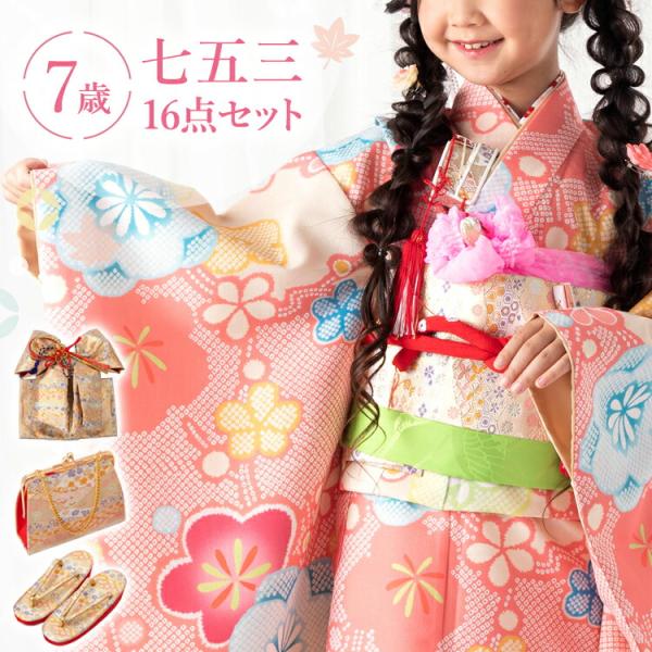 七五三 着物 7歳 四つ身セット(結び帯セット) 女の子 16点フルセット