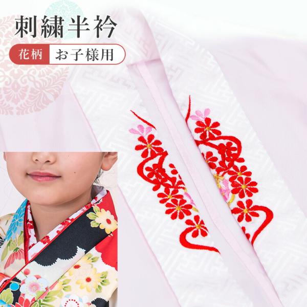 単品】刺繍半衿 子供用 七五三 刺繍 半襟 子供半衿 刺繍半襟