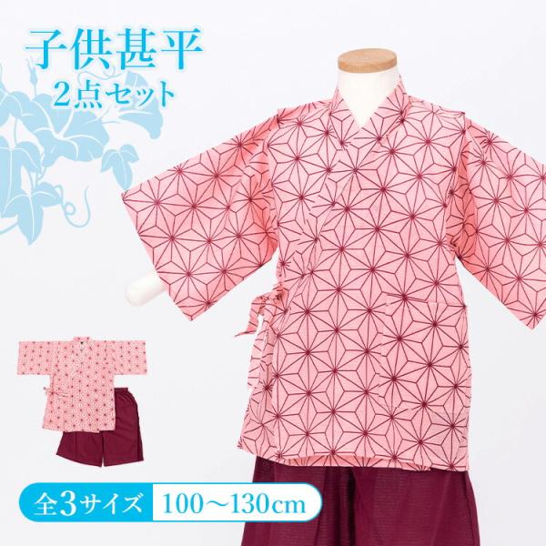 【 未使用 】 ヒスミニ 甚平 Lサイズ 120 130 cm タグ付き ピンク kyomisayama_2412-1431b