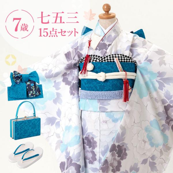 七五三　七歳　着物・長襦袢・未使用結び帯フルセット　(32) 2033-4205-46wh_ca02.jpg