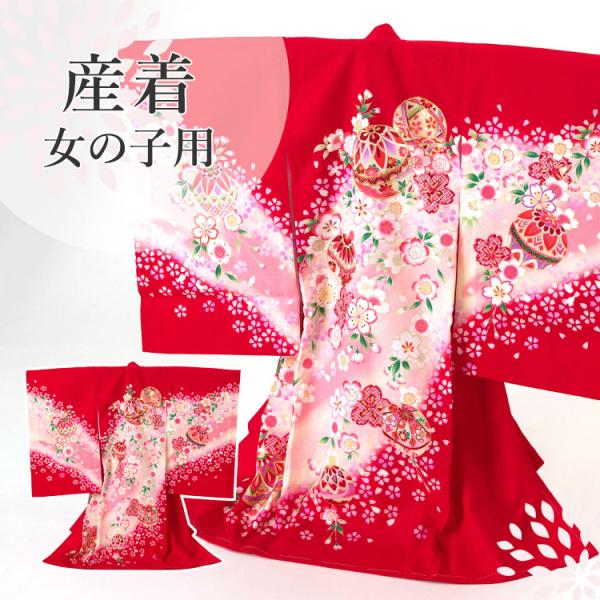 お宮参り 着物 女の子[正絹 鞠と桜 赤地] 産着セット(紐付きの着物+