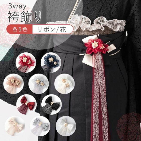 【ドレスアップアイテム】3way袴飾り [モチーフ２種×選べる5色] 袴紐飾り(帯飾り) ヘアアクセサリー バッグチャーム クリップ付き HKZ -w