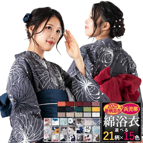 2025年新作浴衣特集○選べる21柄+帯色15色】柄と帯が選べるレディース