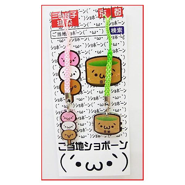 ご当地ショボーン ダブルアクリル根付京都 三色団子 抹茶 配送方法 メール便を選択すれば 送料132円 074 15 京都みやげ栄山堂 通販 Yahoo ショッピング