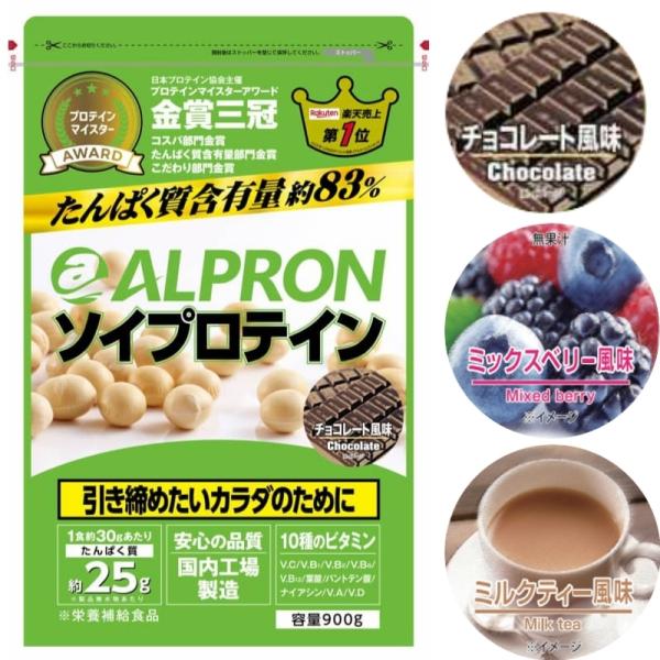 アルプロン ソイプロテイン 900g チョコレート ミックスベリー ミルクティー 大豆 引き締め 女性 たんぱく ダイエット