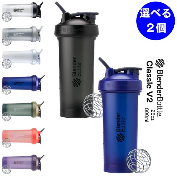 ブレンダーボトル シェイカーボトル プロテイン クラシックV2 800ml 28oz おしゃれ かわいい 28オンス BBCLC-28 選べる2個セット