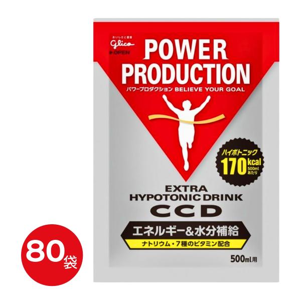 グリコ CCD パワープロダクション 500ml用 45g×80袋 エキストラハイポトニックドリンク エネルギー 水分補給 スポーツドリンク 小袋