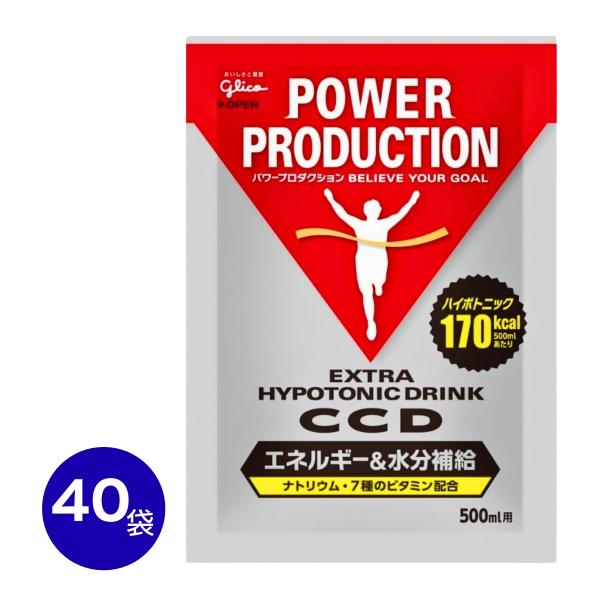 グリコ CCD パワープロダクション 500ml用 45g×40袋 エキストラハイポトニックドリンク エネルギー 水分補給 スポーツドリンク 小袋