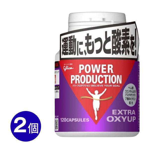 グリコ オキシアップ 2個 パワープロダクション エキストラ 持久系サプリメント 56.4g 標準120粒 呼吸持久力 ランニング マラソン サプリ
