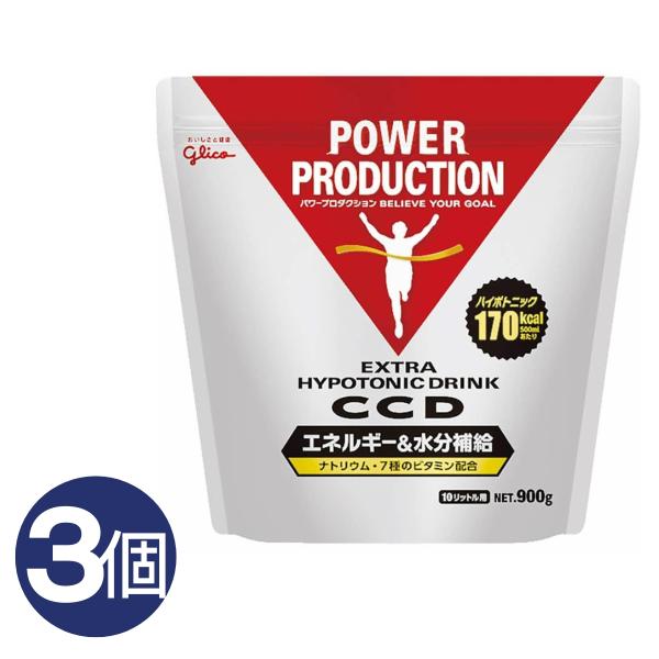 3個 グリコ CCD 900g パワープロダクション エキストラハイポトニックドリンク エネルギー&水分補給 大袋10リットル用 熱中症対策 3個 グリコ CCD 900g パワープロダクション エキストラハイポトニックドリンク エネルギー&水分補給 大袋10リットル用 熱中症対策