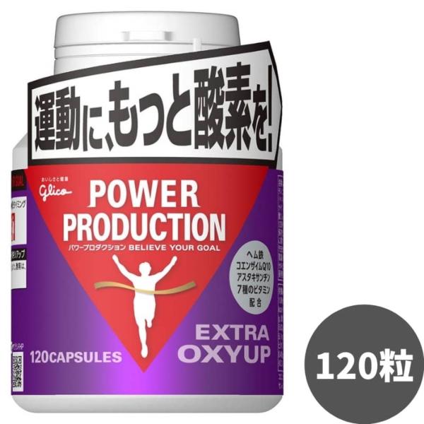 他サイト： グリコ オキシアップ パワープロダクション エキストラ  持久系サプリメント 56.4g 標準120粒 呼吸持久力 ランニング マラソン サプリの商品画像