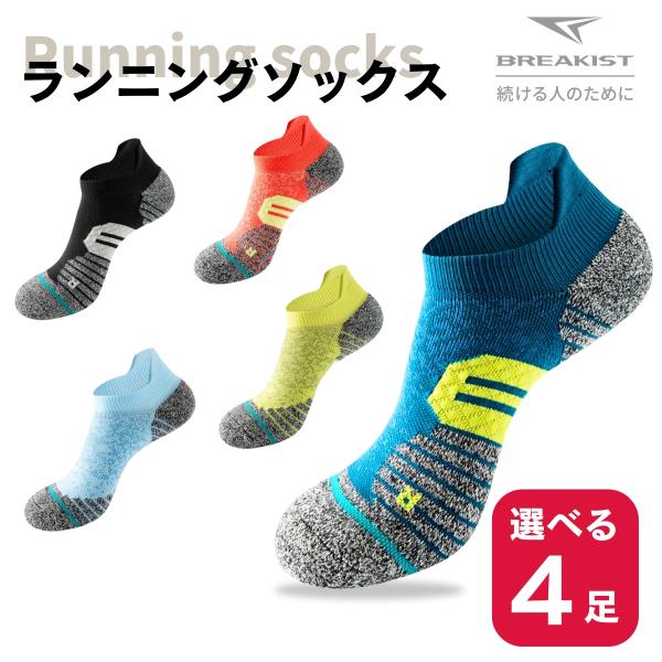 ランニングソックス 選べる4足 メンズ レディース スポーツソックス 薄手 秋 夏  靴下 吸汗速乾 通気性 耐摩耗 防臭 横滑り防止 衝撃吸収 靴ずれ 防止 4足セット