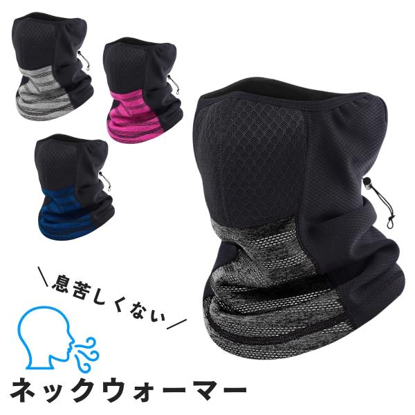 ランニングやサイクリング、冬のウィンタースポーツまで多岐にわたる運動時の着用を想定し作られたネックウォーマー。(1)2層構造外側層は、冷気を通さず、内側層は熱を蓄えて保温効果を高めます。(2)口元メッシュ、ハニカム構造口元を覆う部分はメッシ...