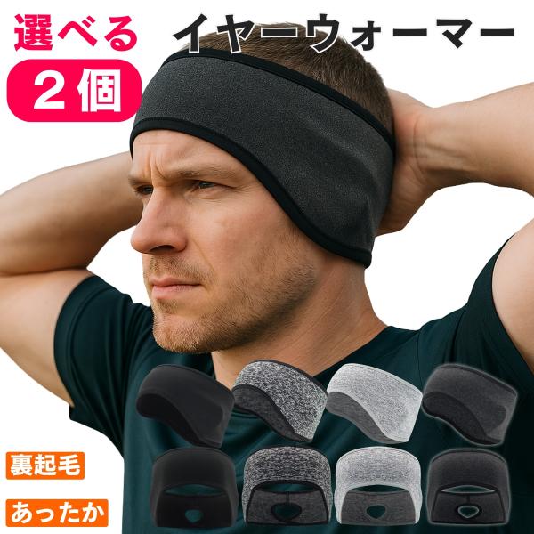 締め付け感ゼロのヘアバンド型イヤーウォーマー。なめらかな裏起毛であったか装着感もソフト伸縮性のある素材でフィット感が抜群ノーマルタイプとポニーテールタイプから選べます。■使用シーン・対応スポーツ秋 冬 マラソン ジョギング ランニング ウォ...