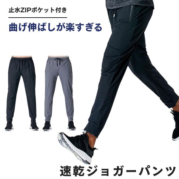 ランニングパンツ メンズ ジョガーパンツ スポーツウェア 速乾  秋 夏 ストレッチ スポーツパンツ ロングパンツ ジムウェア ランニングウェア