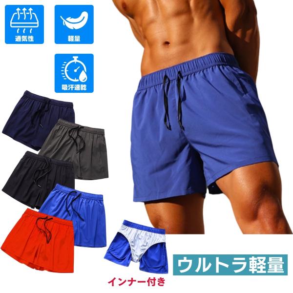 ランニングパンツ メンズ 軽量 陸上 インナー付き ランパン ジムウェア ショートパンツ ストレッチ 秋 夏 ランニングウェア トレーニングウェア