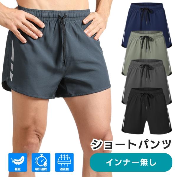 ランニングパンツ メンズ レディース インナーなし ランパン 秋 夏 短パン ショートパンツ 短め 速乾 ランニングウェア ジムウェア ショート丈 ハーフパンツ