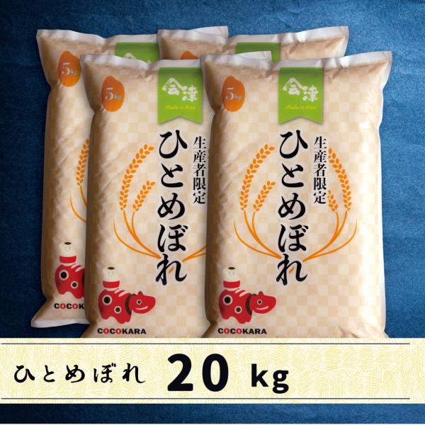 cyoru♡ 令和7年産 ひとめぼれ白米20キロ ひとめぼれ 令和七年産 生産者限定 会津産ひとめぼれ 白米 20kg