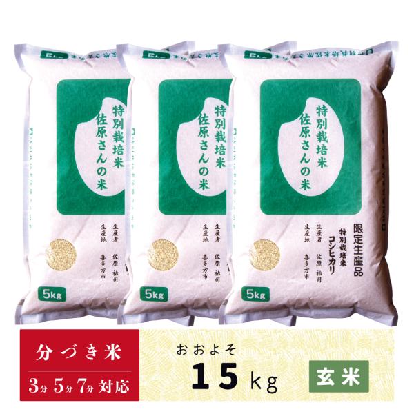 コシヒカリ 玄米 分づき米 15kg 会津産コシヒカリ 特別栽培米 佐原さん
