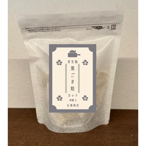 カット済みなので解凍後すぐにお召し上がりいただけます香ばしい黒炒りごまを練り込みごまの風味・味わいが広がる商品です。【商品詳細】内容量：10個原材料名：小麦グルテン・もち粉・黒ごま賞味期限：冷凍の状態 約１年　　　　　解凍後約3日保存方法：...