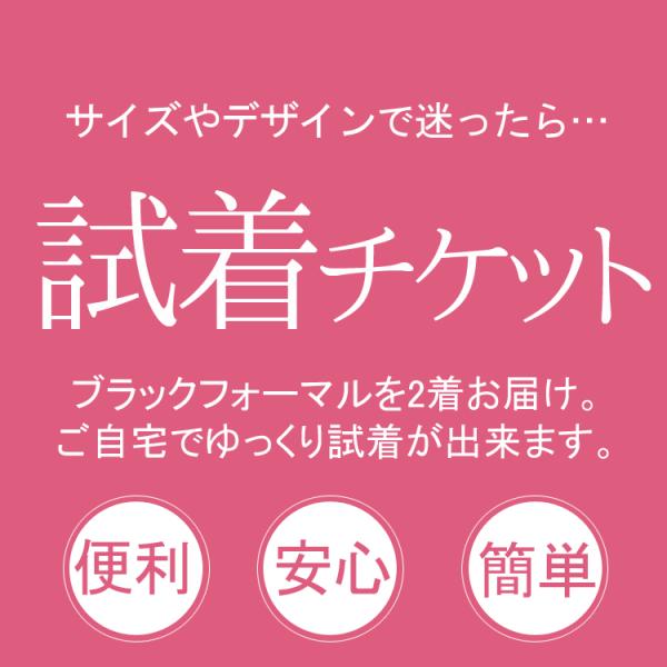試着チケットネットで購入する場合サイズに不安を感じますね。でもこのサービスはお店で試着するのと同じ感覚！試着サービスチケットとフォーマルを一緒に購入していただくだけで、商品を2着送らせていただきご自宅で試着していただくサービスです。■ご利用...