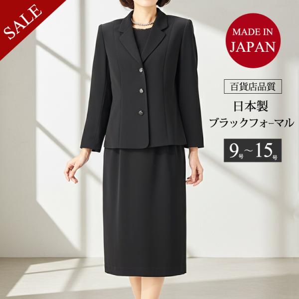 日本製 77％OFF ブラックフォーマル 喪服 レディース 礼服 スーツ 3点セット 国産 ミセス 黒 40代 50代 60代 70代 女性 葬儀 法事 卒業式 冠婚葬祭 7t153