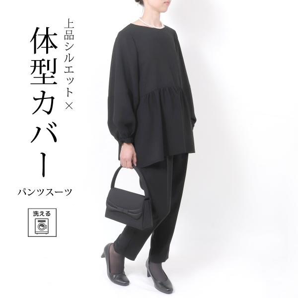 11号 ブラックフォーマル レディース 喪服 パンツ 女性 パンツスーツ 体型カバー 楽ちん礼服 黒 冠婚葬祭 スーツ 葬式 法事 卒業式 T312