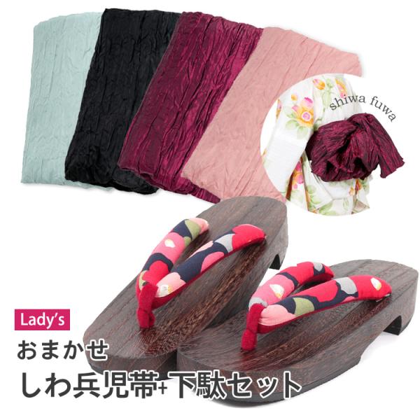 兵児帯 下駄 おまかせ 2,280円セット 浴衣 帯 下駄 しわ兵児帯 レディース 女性 げた 大人可愛い セット 4922