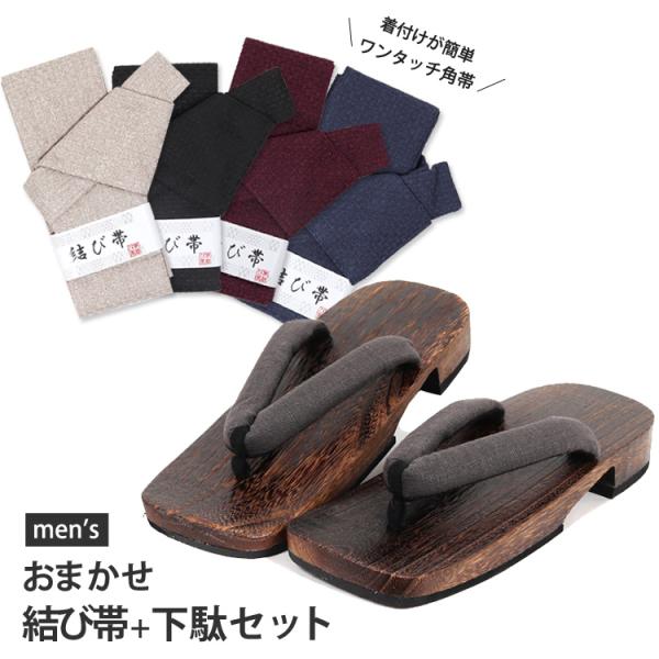 【浴衣にサービス品】おまかせワンタッチ帯と下駄のセット当店でゆかたをご注文の方のみご注文できる限定商品です。(浴衣1着に付き帯・下駄1セットの販売です。)単品でご購入のお客様(浴衣をご購入されない方)は550(税込)円UPになります。■ワン...