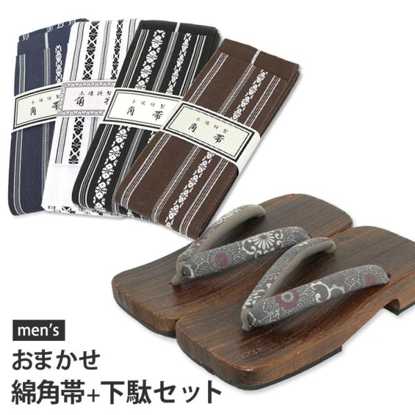 【浴衣にサービス品】おまかせ角帯と下駄のセット当店でゆかたをご注文の方のみご注文できる限定商品です。(浴衣1着に付き帯・下駄1セットの販売です。) 単品でご購入のお客様(浴衣をご購入されない方)は550(税込)円UPになります。■角帯黒、茶...