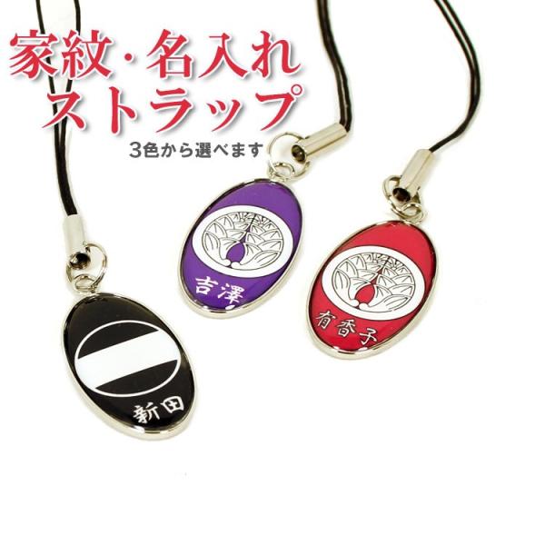 家紋ストラップ 携帯ストラップ キーホルダー ストラップ 名入れ