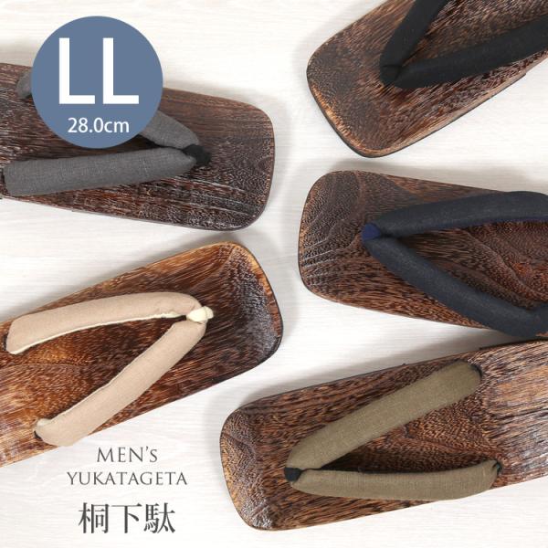 男物下駄　LLサイズ作務衣や浴衣、着物スタイルはもちろんジーンズなど普段着にもぴったりの桐下駄のご紹介です。こちらは、大きめサイズで長さが28cmございます。幅も広めなので普段下駄を履きなれていないお客様でも疲れにくく、歩きやすいと思います...