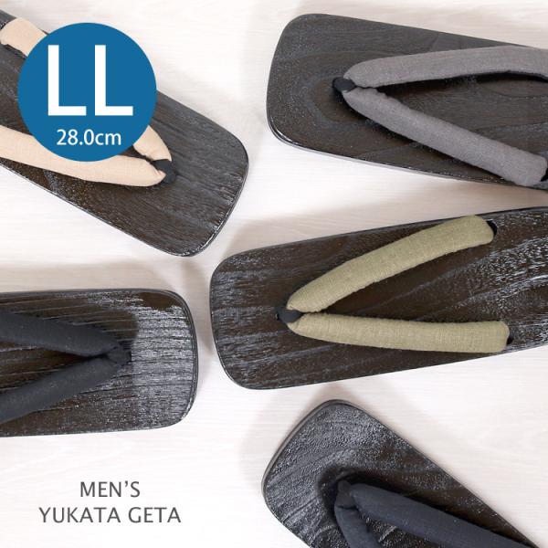 男物下駄　LLサイズ作務衣や浴衣、着物スタイルはもちろんジーンズなど普段着にもぴったりの桐下駄のご紹介です。こちらは、大きめサイズで長さが28cmです。幅も広めなので普段下駄を履きなれていないお客様でも疲れにくく、歩きやすいと思います。■サ...