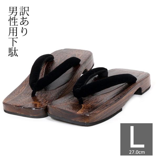 訳あり 下駄 メンズ L 男性用 紳士用 げた 桐下駄 27cm 夏祭り 花火大会 ゲタ outlet 26.5-27.5cm対応 53510