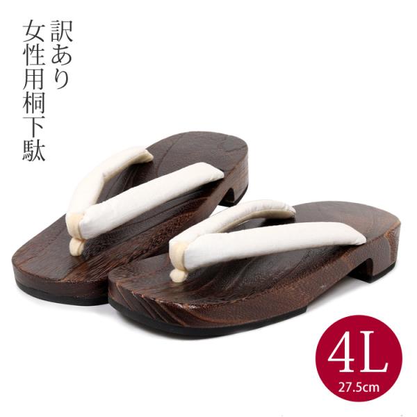 【訳あり】レディース下駄（4Lサイズ）夏の着物や浴衣スタイルにあわせる女性用桐下駄です。こちらは訳あり商品としての販売になります。鼻緒に少し汚れがございます。履き心地には問題はありません。■サイズ長さ:27.5cm　幅:10.0cm　かかと...