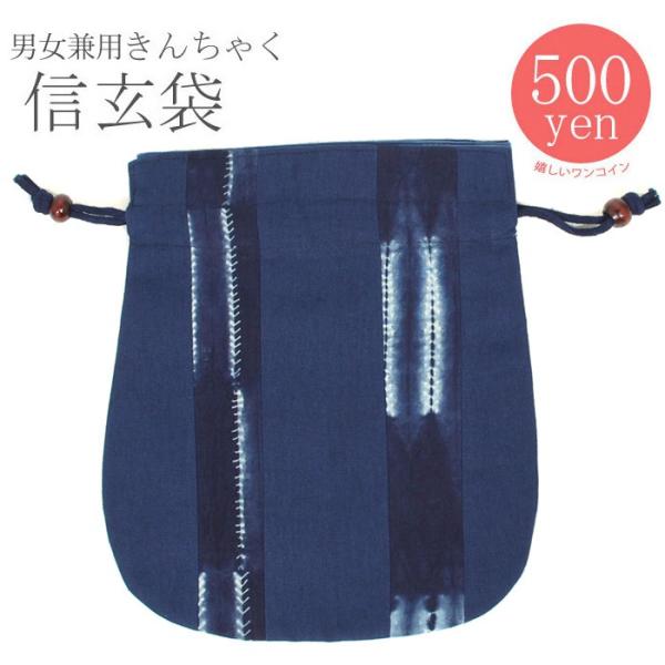 男女兼用 巾着 信玄袋 56377 浴衣 巾着/男性 女性 巾着 メール便