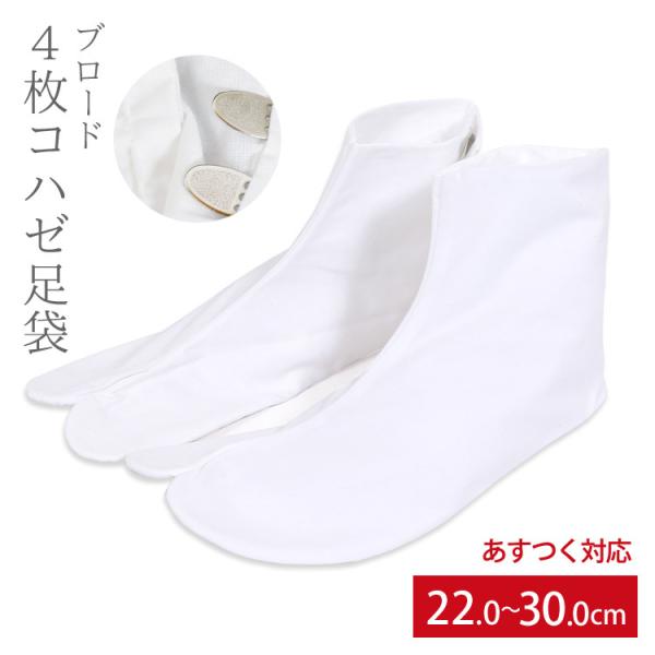 【365日あすつく対応！】【足袋　22.0〜30.0cm】小さいサイズから大きいサイズまで揃った4枚こはぜの白足袋です。男性女性問わずご使用いただけます。試着後の交換、返品は衛生上の観点から一切承っておりません。■サイズ22.0cm/22....