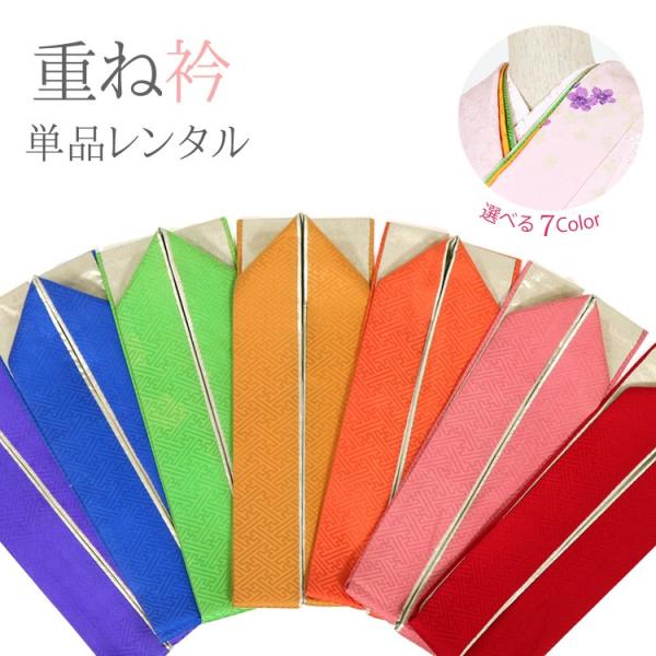 【レンタル重ね衿 】振袖や訪問着などに合わせていただける重ね衿の単品レンタルのご紹介です。<BR>半衿と着物の間に差し色として入れていただくだけで華やかな印象になります。■ご利用泊数3泊4日ご利用日の2日前にお届けいたします。 ...