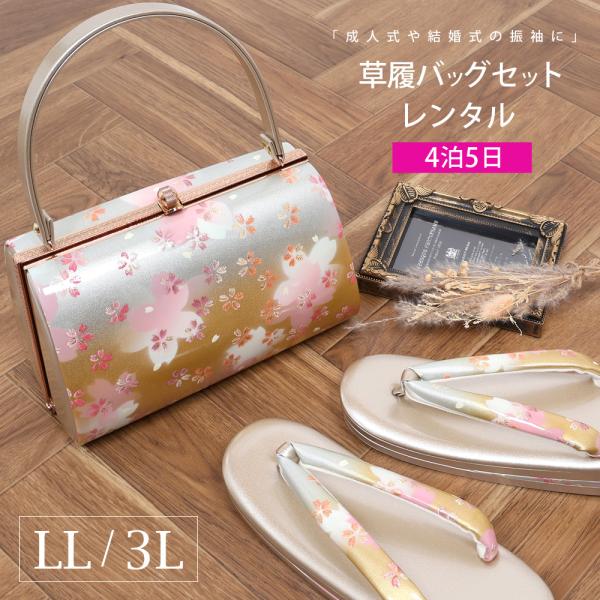 レンタル エナメル草履バッグセット 振袖用 大きいサイズ LL 3L 4泊5日 成人式 卒業式 結婚式 袴 フォーマル 和装小物 草履 バッグ 金 ゴールド 73212