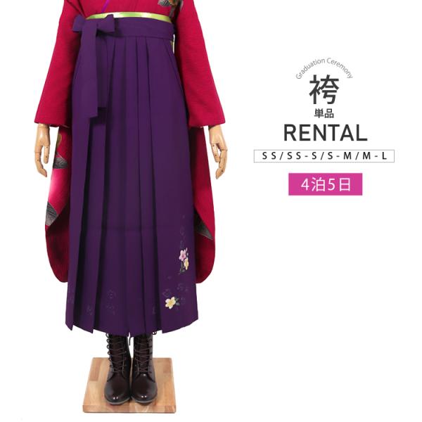 【卒業式用袴 単品レンタル】卒業式に着用していただく袴のレンタルです。こちらの商品は袴のみ(単品)のレンタル商品となります。二尺袖はセットには含まれません。お手持ちの振袖や着物に合わせてご着用ください。■カラー紫ー友禅■サイズ(袴下丈/ 草...
