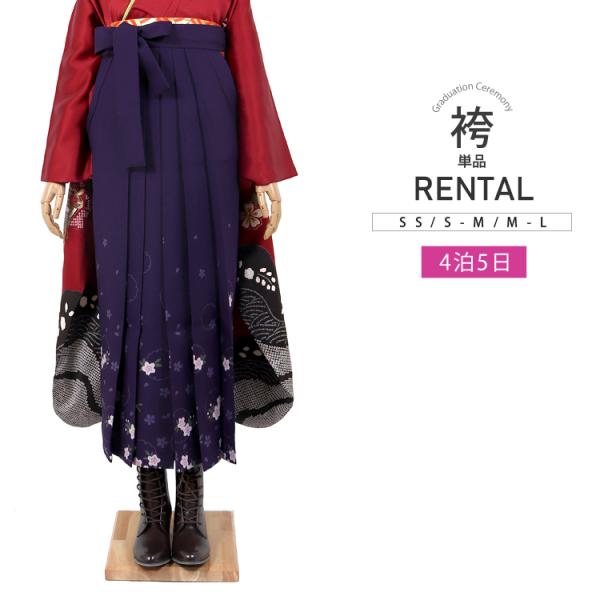 【卒業式用袴 単品レンタル】卒業式に着用していただく袴のレンタルです。こちらの商品は袴のみ(単品)のレンタル商品となります。二尺袖はセットには含まれません。お手持ちの振袖や着物に合わせてご着用ください。■カラー古代紫ー友禅■サイズ(袴下丈/...