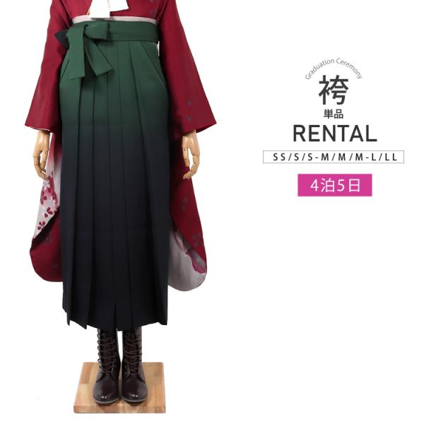 【卒業式用袴 単品レンタル】卒業式に着用していただく袴のレンタルです。こちらの商品は袴のみ(単品)のレンタル商品となります。二尺袖はセットには含まれません。お手持ちの振袖や着物に合わせてご着用ください。袴単品でのレンタル期間は4日5日です。...