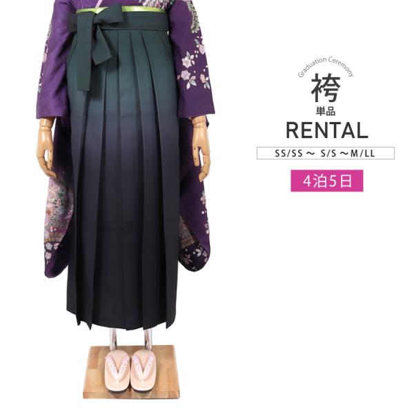 【卒業式用袴 単品レンタル】卒業式に着用していただく袴のレンタルです。こちらの商品は袴のみ(単品)のレンタル商品となります。二尺袖はセットには含まれません。お手持ちの振袖や着物に合わせてご着用ください。袴単品でのレンタル期間は4日5日です。...